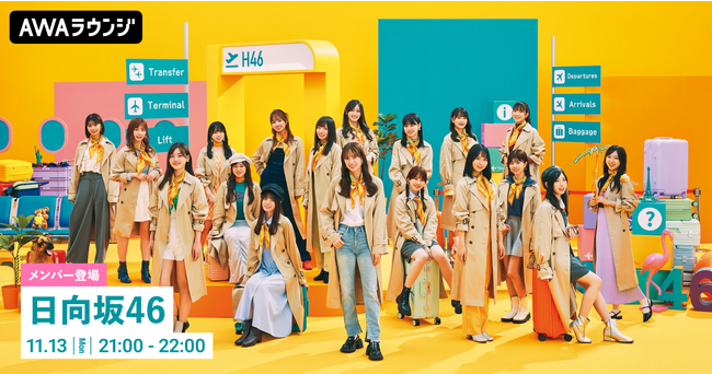 2nd Album『脈打つ感情』リリース記念！日向坂46の潮紗理菜・濱岸ひより・森本茉莉が登場するAWAラウンジが開催！