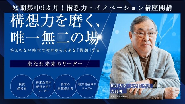 【答えのない時代、第四の波を生き抜く力を鍛える】構想力・イノベーション講座を開講!