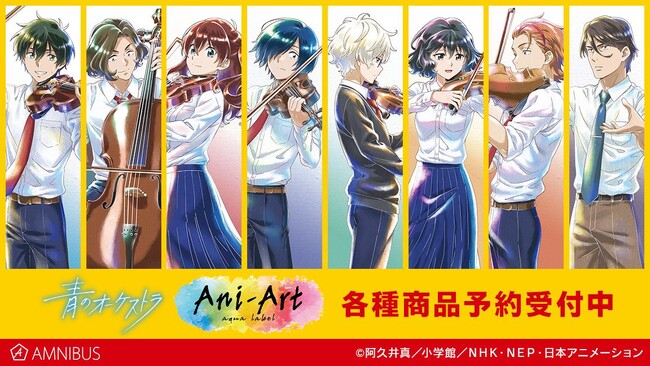 アニメ「青のオーケストラ」のトレーディング Ani-Art aqua label アクリルカードなどの受注を開始！！アニメ・漫画のオリジナルグッズを販売する「AMNIBUS」にて