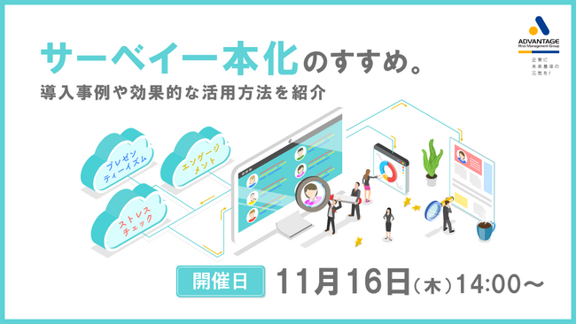【11月16日 (木)セミナー開催】サーベイ一本化のすすめ。~導入事例や効果的な活用方法を紹介~