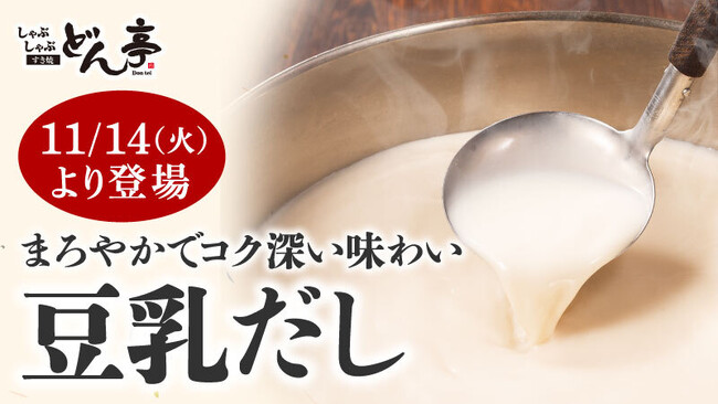 【しゃぶしゃぶすき焼 どん亭】しゃぶしゃぶだしに、冬もポカポカ「豆乳だし」が11月14日（火）より新登場！ランチ限定の鍋膳メニューも