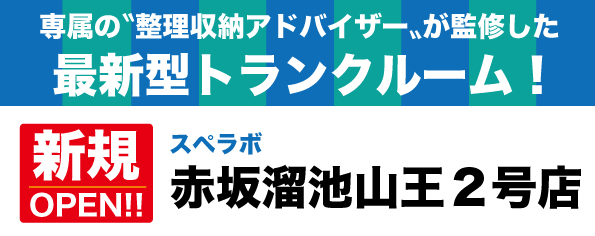 【赤坂溜池山王2号店/12月1日(金)オープン】見学から契約、解約まで完全非接触・非対面、お申し込みからご利用まで最短1時間！絶賛運営中のトランクルーム【スペラボ】が溜池山王駅近くに出店！
