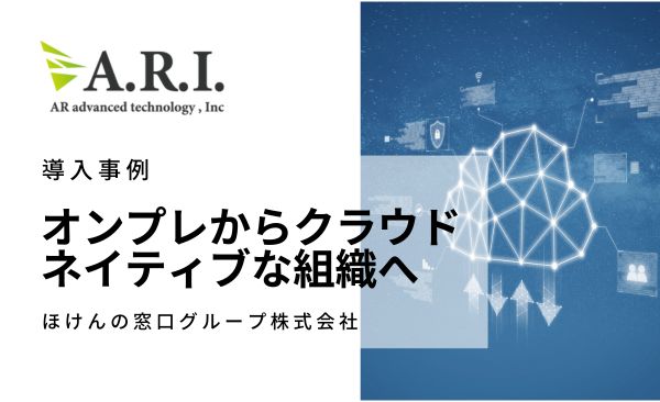 ARI導入事例:ほけんの窓口グループ“オンプレからクラウドネイティブな組織へ”ARIの内製化支援を活用