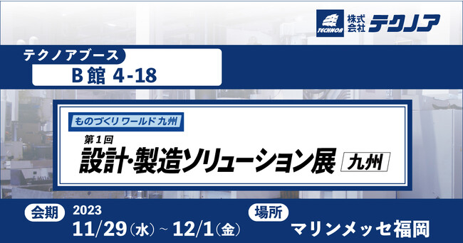 【生産管理とDXのテクノア】日本最大級のものづくり商談展が、ついに九州で開催！　『 第1回 ものづくり ワールド [九州] 』 に出展します