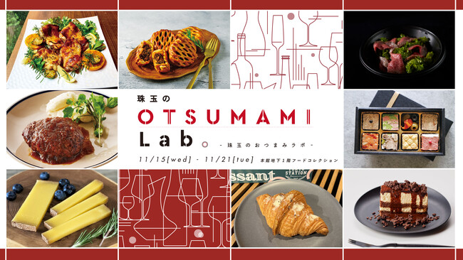 【伊勢丹新宿店】百貨店ならではのハイクオリティでオシャレなおつまみを！11月15日(水)より 「珠玉のOTSUMAMI Lab.」を初開催いたします。