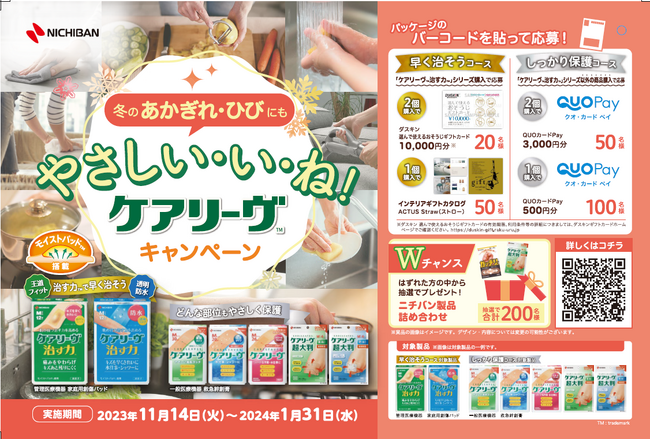 おそうじギフトカードやQUOカードPayなどが合計420名様に当たる！「やさしい・い・ね！ケアリーヴ(TM)キャンペーン」