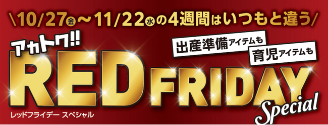 メーカー希望小売価格の５０％ｏｆｆのおもちゃも！アカチャンホンポのブラックフライデーその名も『レッドフライデー』