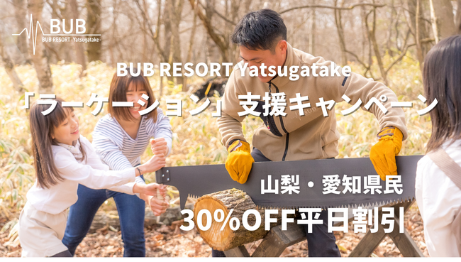 【BUB RESORT Yatsugatake】山梨県・愛知県民限定で、宿泊料金30％オフのキャンペーンを開催！