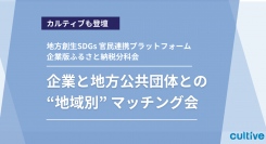 カルティブ登壇、地方創生SDGs 官民連携プラットフォーム・企業版ふるさと納税分科会「企業と地方公共団体との “地域別” マッチング会」