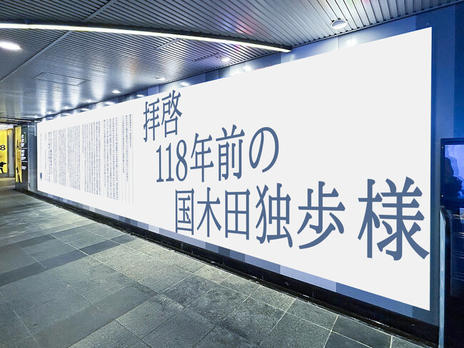 驚きを求め挑戦し続けた『婦人画報』初代編集長・国木田独歩さんへ贈る「手紙」広告を掲出「拝啓 118年前の国木田独歩様」11月13日（月）より渋谷駅交通広告ほか、日本経済新聞・バス停広告にて広告を掲出