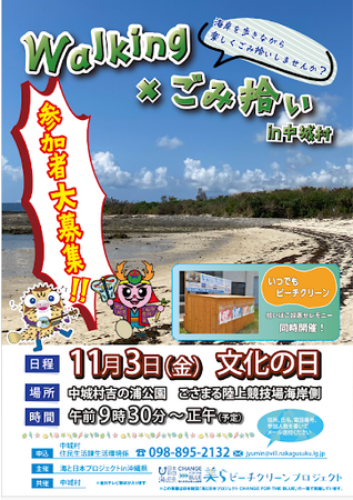 沖縄県中城村と共催しウォーキングを兼ねてビーチクリーン活動を行う「Walkingごみ拾いin中城村」を開催しました