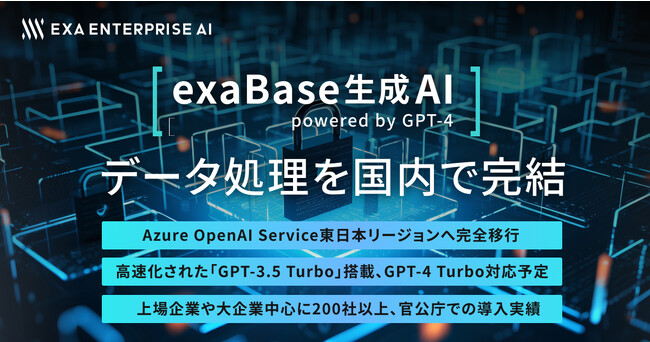 「exaBase 生成AI」 データ処理を国内で完結