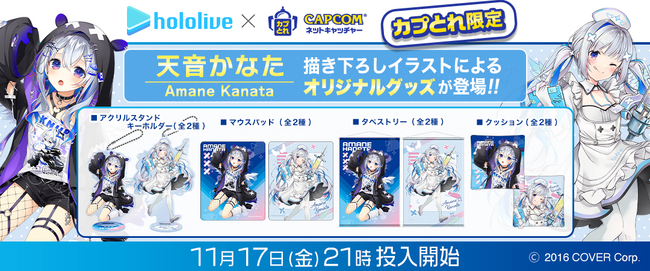 『カプとれ』にてホロライブ所属の天界学園に通う天使。「天音かなた」とのコラボが決定！　描きおろしイラストによるプライズ景品が登場！