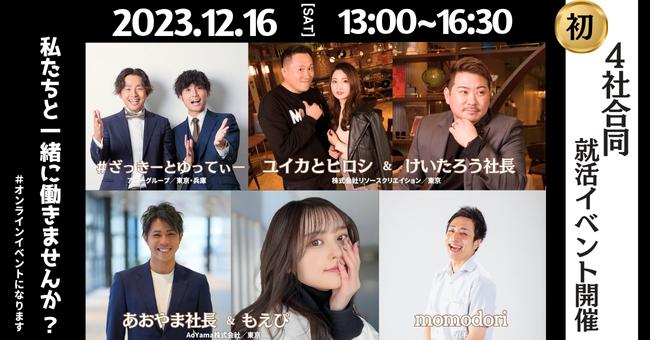 2025年新卒に向けたインフルエンサー就活イベントを開催