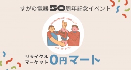 すがの電器50周年記念イベント、リサイクルマーケット「0円マート」を開催します。店舗顧客様から無償提供いただいた品を、必要とされる方に無料で提供します。