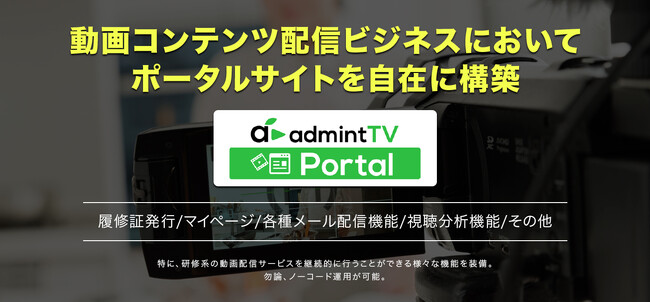 動画コンテンツ配信/動画研修（ウェビナー）のポータルサイトを自在に構築！「admintTV Portal」サービスが11月13日よりリリース！