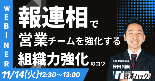 【緊急開催】報・連・相で営業チームを強化する！組織力強化のコツをテーマにウェビナーを開催します《11/14(火)12:30～無料オンラインセミナー》