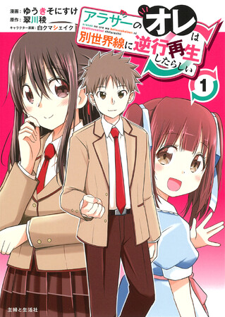 【祝・ショートアニメ化】まるまる1巻無料で読める！『アラサーのオレは別世界線に逆行再生したらしい』1巻無料セール開催！