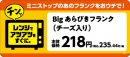 Ｂｉｇ　あらびきフランク（チーズ入り）販促物（画像はイメージです。）