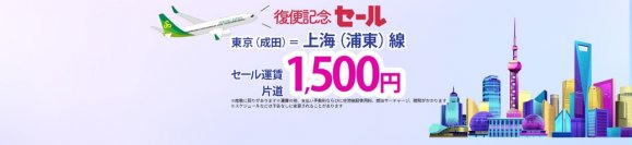 スプリング・ジャパン　3年8カ月ぶりに成田＝上海線の運航を再開