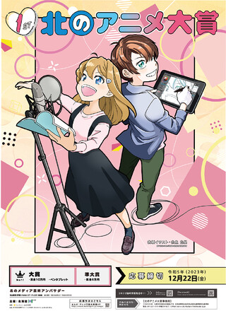 「第1回北のアニメ大賞」作品募集中!