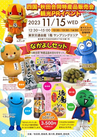 ～四国・秋田合同特産品販売・観光ＰＲやります！～