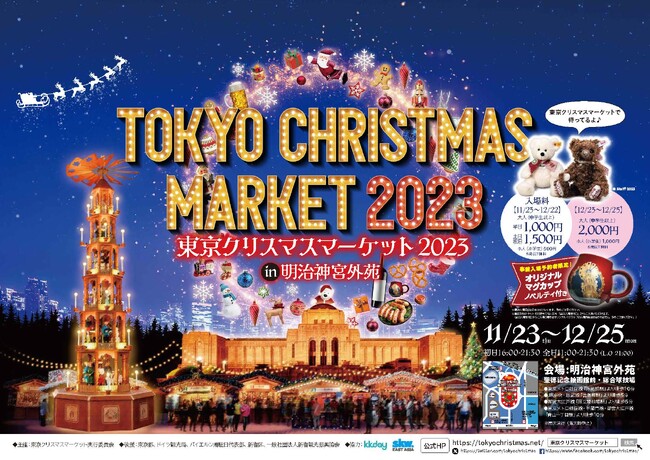 東京クリスマスマーケット2023『堀未央奈さん』がクリスマスピラミッド点灯式に登場!