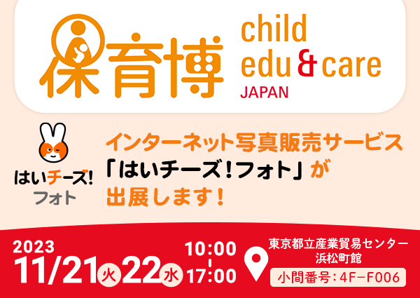 「保育博2023-保育・教育ビジネス&サービスフェア-」に出展