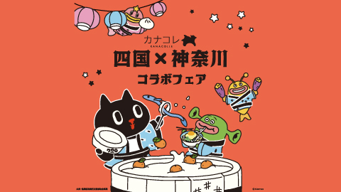 四国、神奈川の事業者、団体と連携してポップアップ、商品開発を行うプログラム「四国 x 神奈川コラボフェア」　四国第一弾を高松駅で開催！