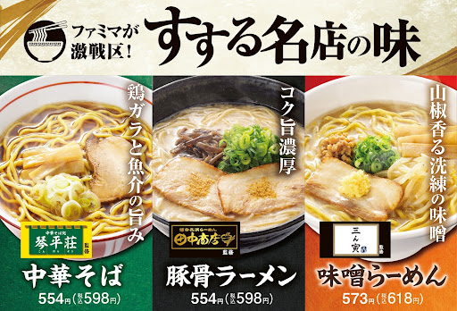 ファミマが激戦区！「すする名店の味」名店監修ラーメン3種類が11月14日(火)発売　～豚骨ラーメンの名店「田中商店」監修商品が初登場～