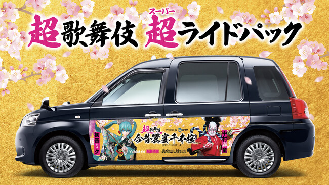 歌舞伎座初！「超歌舞伎 超(スーパー)ライドパック」が登場