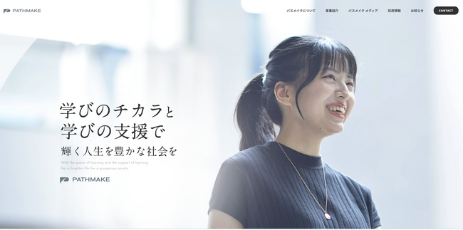 「学び」と「学びの活用」を支援するパスメイクホールディングスがコーポレートサイトをフルリニューアル｜新しいグループパーパスの伝達や情報発信も強化