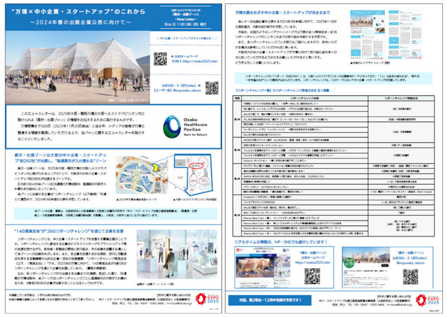 2025年大阪・関西万博 大阪ヘルスケアパビリオン「展示・出展ゾーン」のニュースレター第1号を発行します。