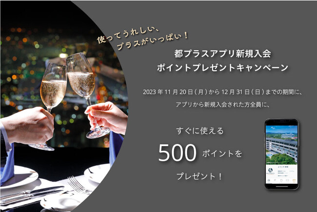 【都ホテルズ&リゾーツ】都プラス新規入会キャンペーンを実施