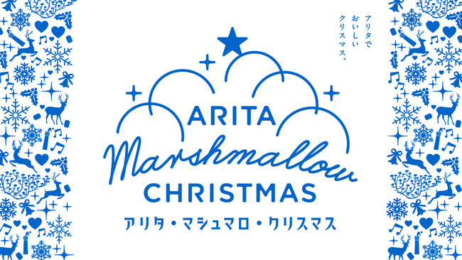 マシュマロ狩りができる”食べられるクリスマスツリー”　巨大「マシュマロツリー」が登場！アリタで始まる新しいクリスマス「アリタ・マシュマロ・クリスマス」初開催！