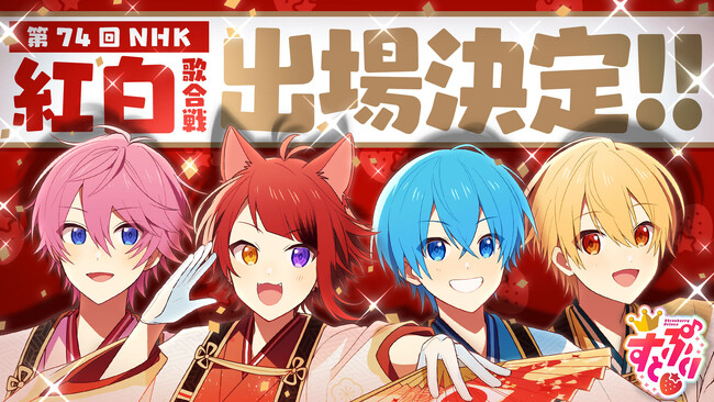 「すとぷり」第74回NHK紅白歌合戦初出場決定！【株式会社STPR】