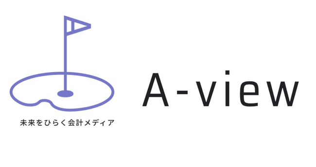会計の魅力を伝えるオウンドメディア『A-view 未来をひらく会計メディア』がローンチ｜会員限定の様々なコンテンツを発信