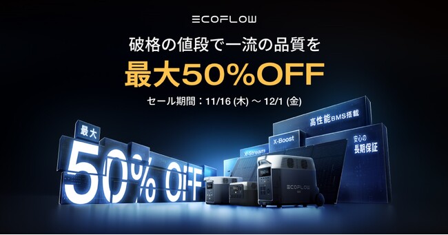 【最大50%OFF】年内最大級セール「EcoFlowブラックフライデー2023」を開催