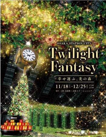 『Twilight Fantasy』～幸せ運ぶ、光の森～