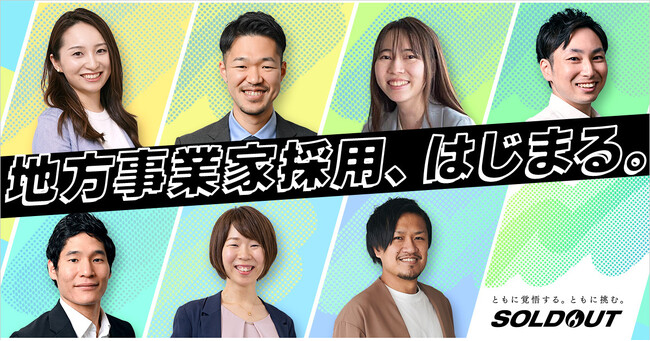 ソウルドアウトグループ25年新卒採用。地方を舞台に、最速で事業経営に関われる”CxO候補”の採用を開始