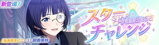 「ラブライブ！スクールアイドルフェスティバル2 MIRACLE LIVE!」新イベント「スターチャレンジ」開催のお知らせ