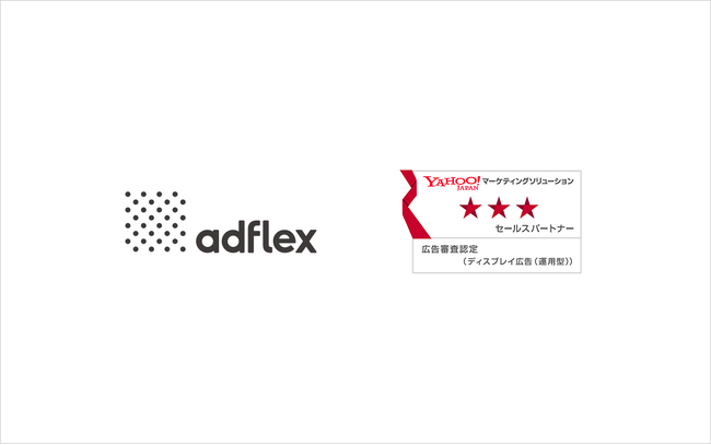アドフレックス、「LINEヤフーパートナープログラム」における「Yahoo! JAPAN セールスパートナー（3つ星）」及び「広告審査認定パートナー」に認定