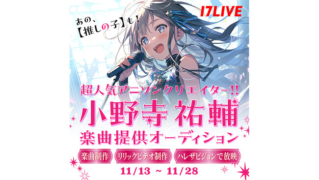 『推しの子』楽曲も手掛ける超人気アニソンクリエイター、小野寺 祐輔氏による楽曲提供オーディションの開催が決定！
