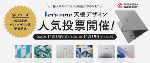 あなたが好きなデザインはどれ？レッツノート 天板デザイン人気投票 キャンペーン