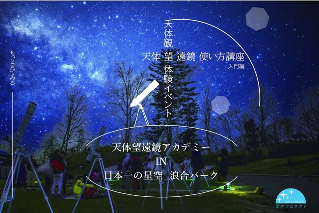 【日本一の星空】長野県阿智村　天体望遠鏡使い方講座（入門編）＆天体観望「天体望遠鏡アカデミー in 日本一の星空 浪合パーク」定期開催！