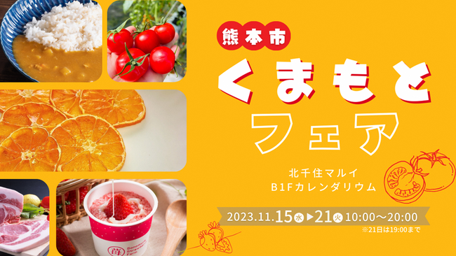 熊本産品を販売する物産展「くまもとフェア」を11月15日~21日《北千住マルイ》にて開催