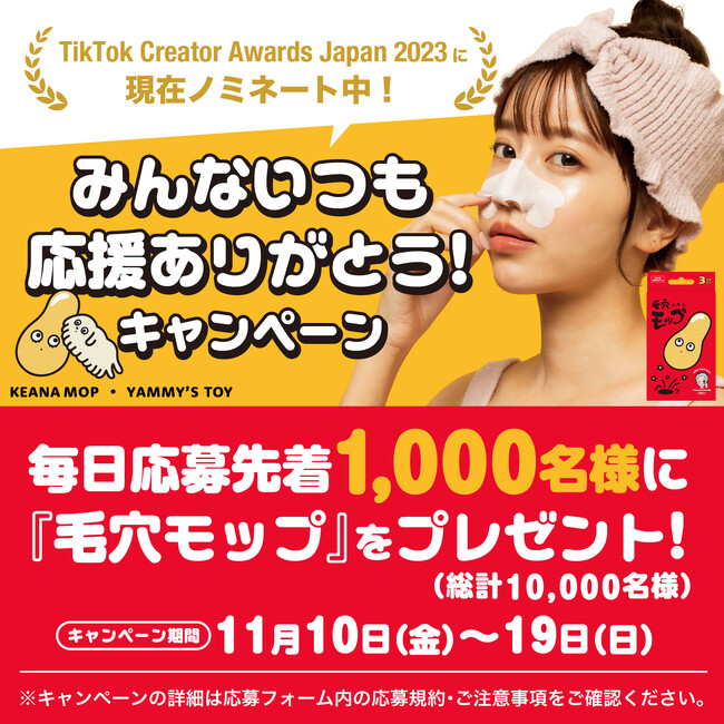 「TikTok Creator Awards Japan 2023」3年連続ノミネート記念！やみちゃんファン大感謝祭！合計1万個、10日間、毎日先着1000名様へ毛穴モッププレゼントキャンペーン開催！