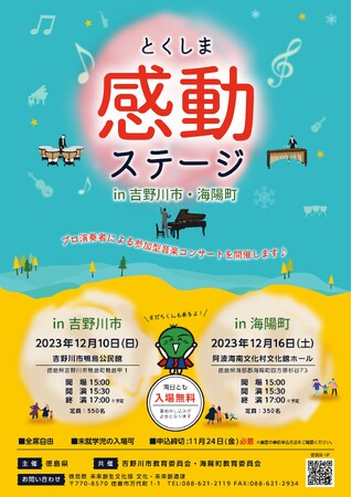 【徳島県】吉野川市と海陽町にて、音楽家・住友紀人氏らスペシャルユニットによる参加型音楽コンサートを開催！