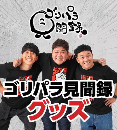 「ゴリパラ見聞録」ポップアップストアが博多マルイに期間限定でオープン！
