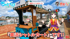 沖縄ご当地VTuberが北谷観光MaaS「ちゃたもび」の魅力を動画で紹介